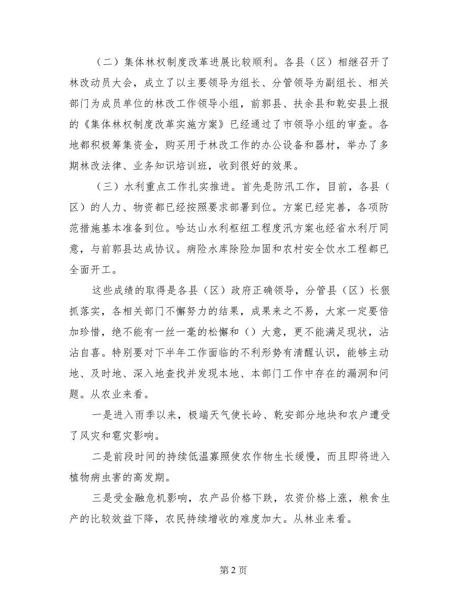 副市长在全市农业农村重点工作调度会上的讲话_第2页