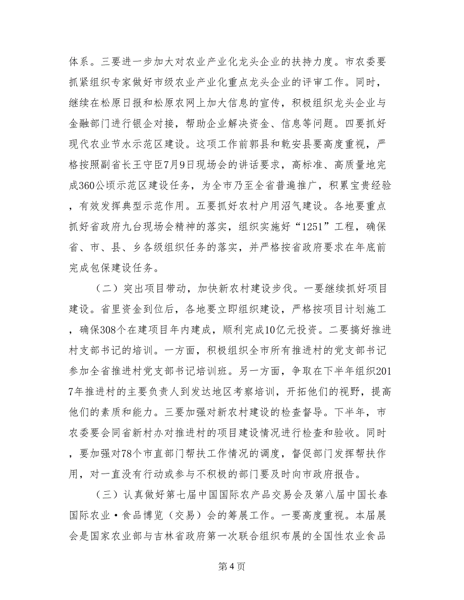 副市长在全市农业农村重点工作调度会上的讲话_第4页