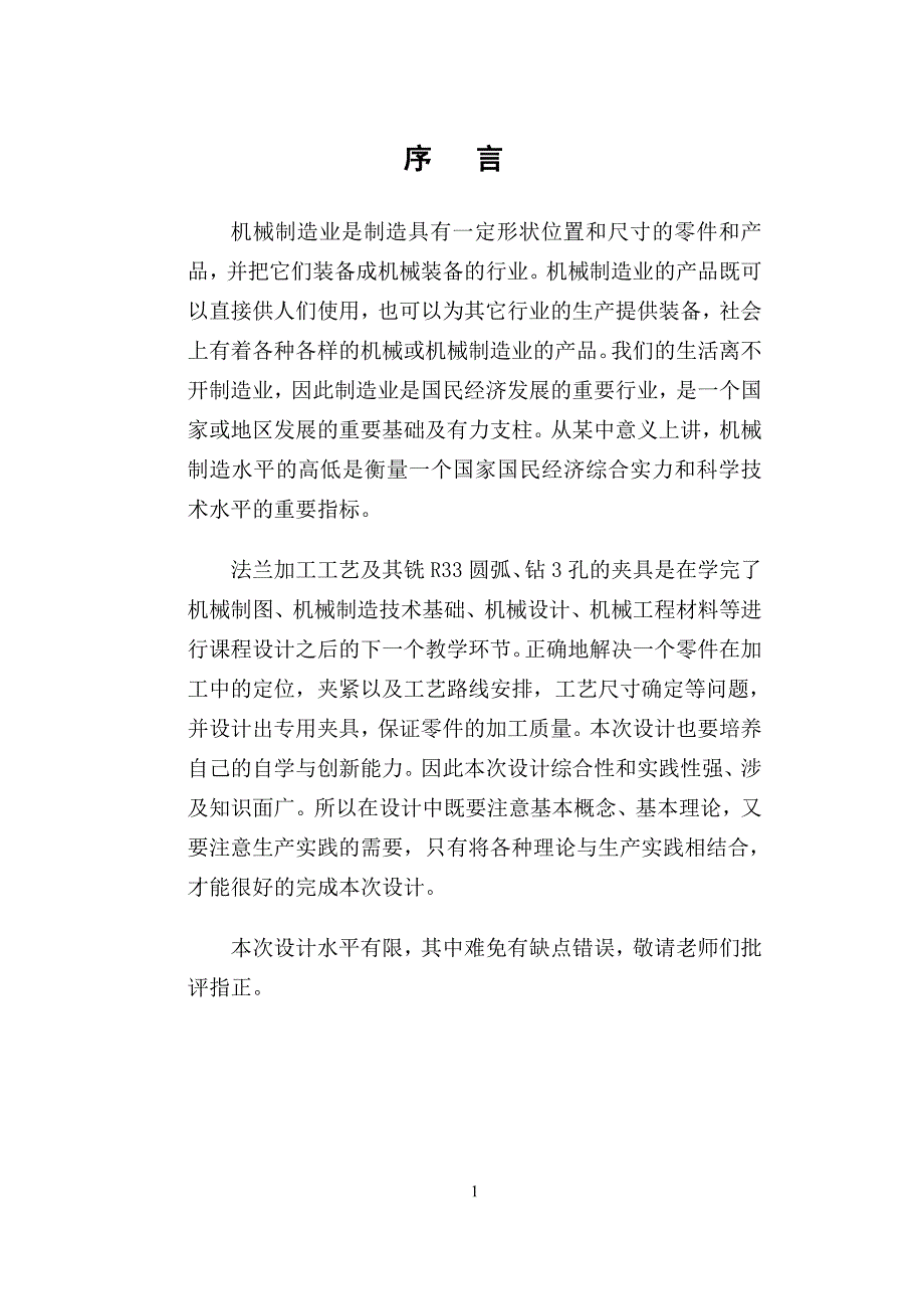 机械制造技术课程设计-法兰加工工艺及钻3-Φ12孔夹具设计（全套图纸）_第4页