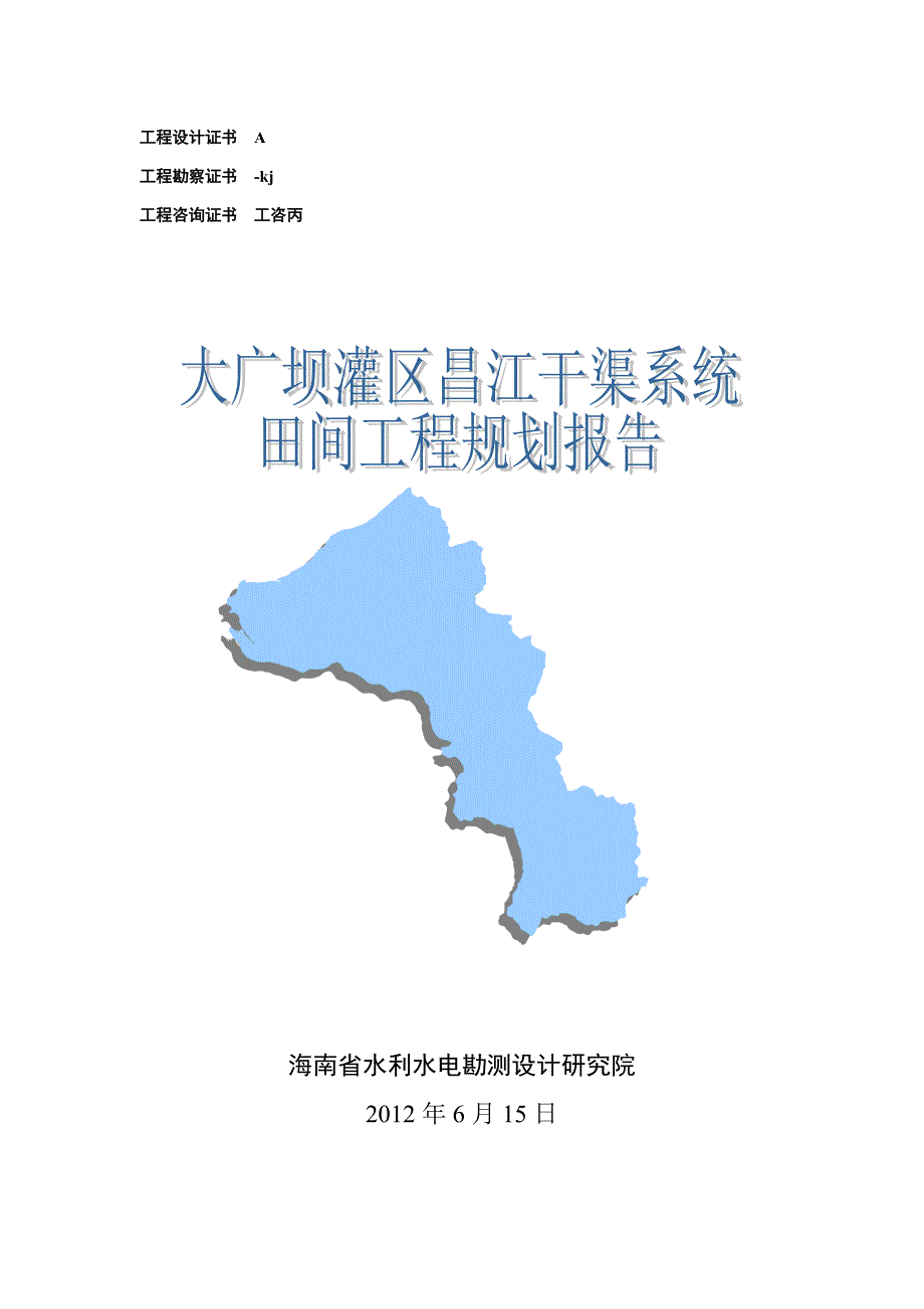 大广坝灌区昌江干渠系统规划报告_第1页