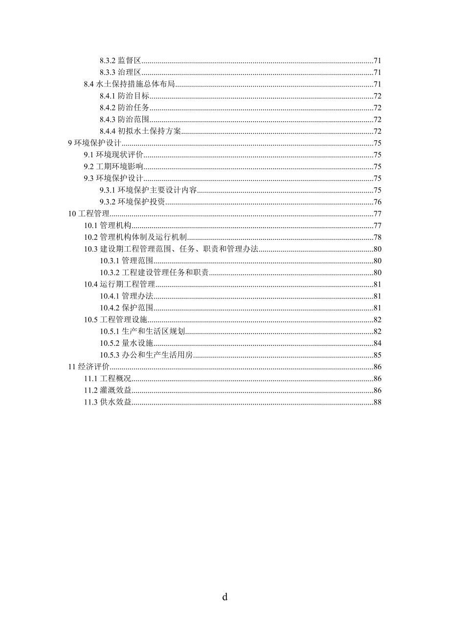 大广坝灌区昌江干渠系统规划报告_第5页