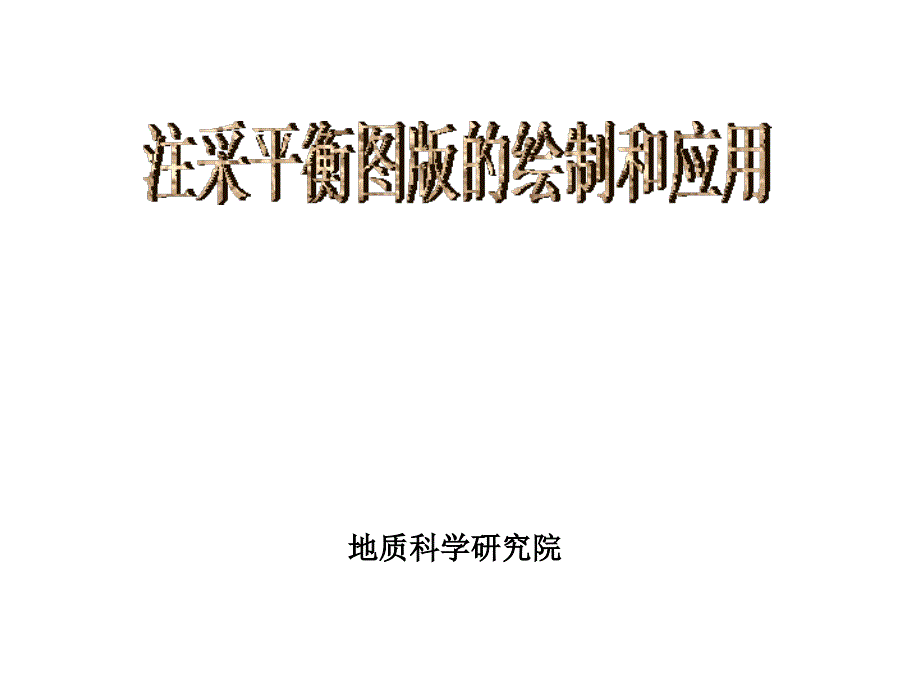注采平衡图版的绘制和应用_第1页