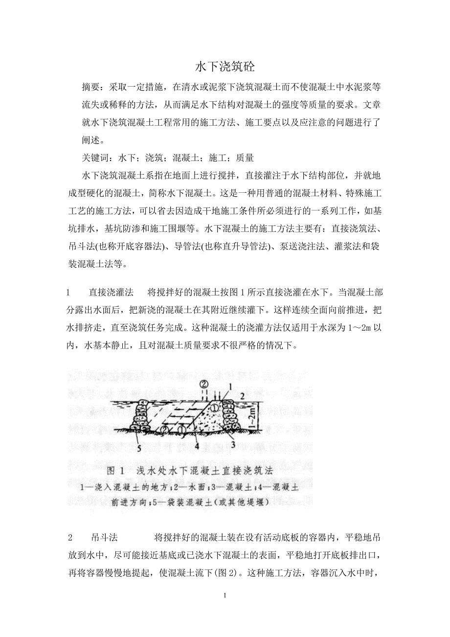 论文——水下浇筑混凝土(施工方法)_第1页