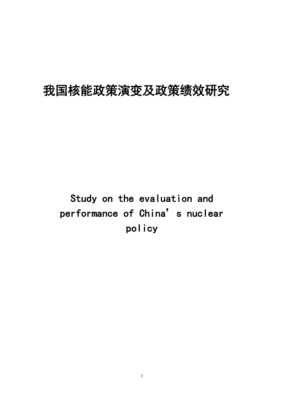 我国核能发展演变及政策绩效研究毕业论文_第1页
