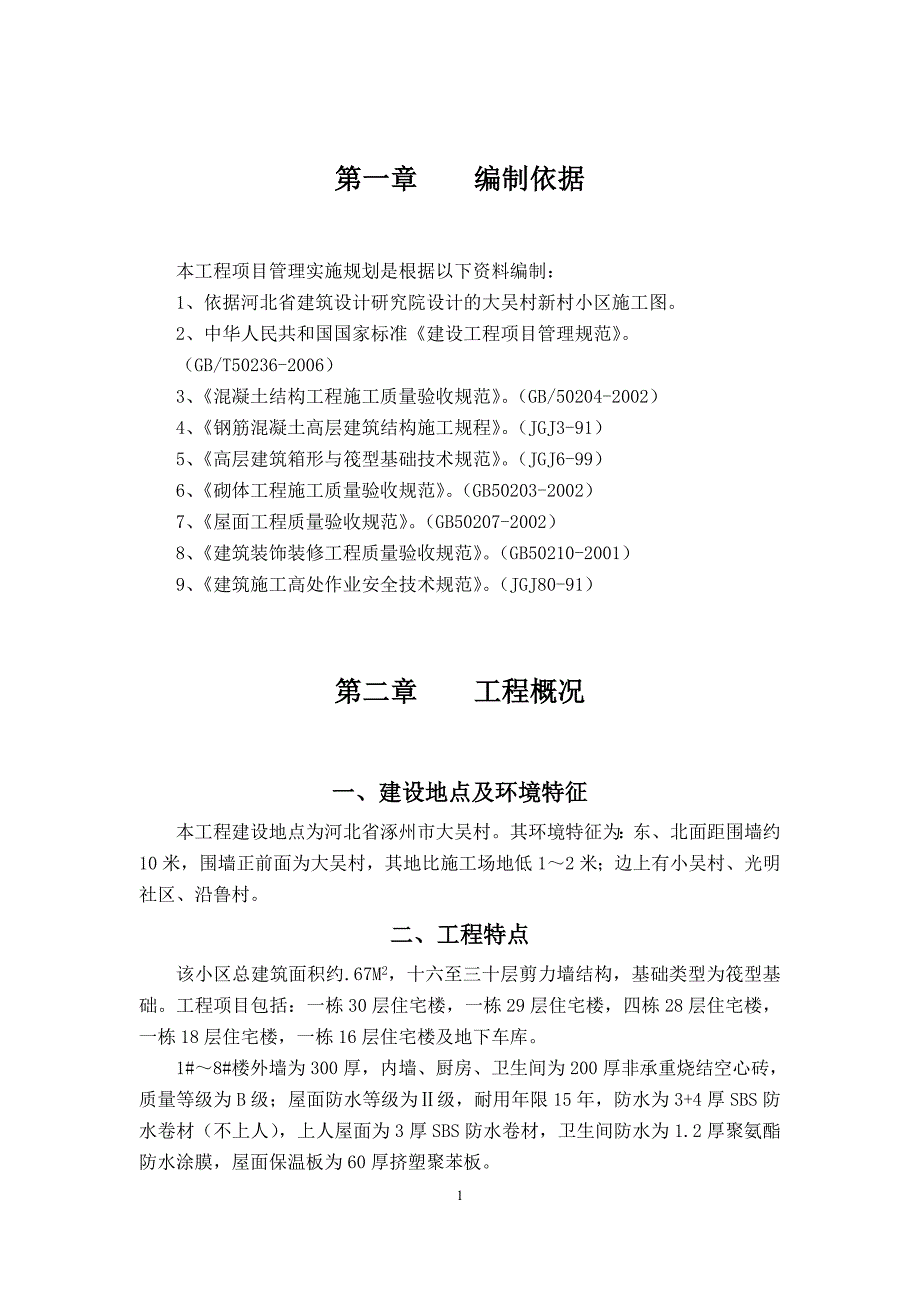 大吴新村小区工程项目管理实施规划_第2页