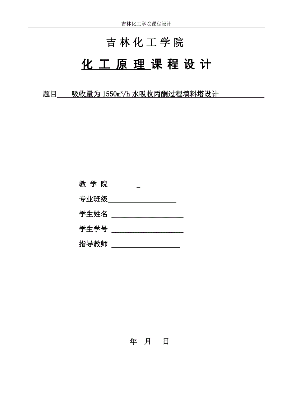 化工原理课程设计-吸收量为1550m3h水吸收丙酮过程填料塔设计_第1页