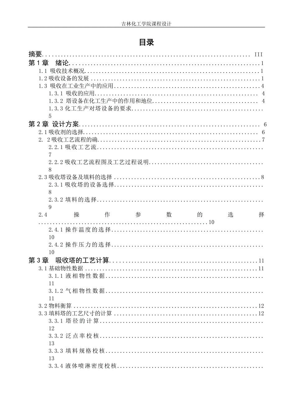 化工原理课程设计-吸收量为1550m3h水吸收丙酮过程填料塔设计_第3页