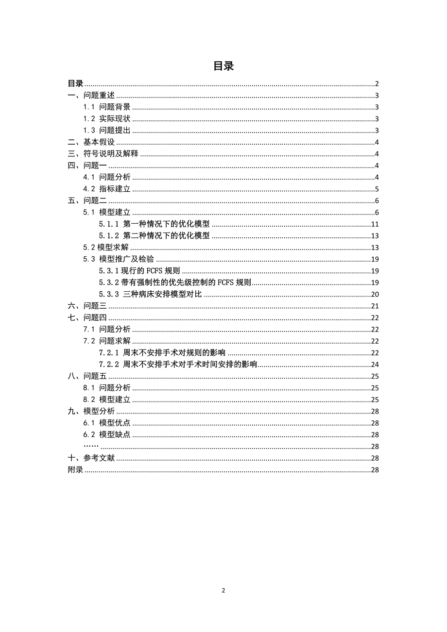 眼科病房的合理安排问题_第2页