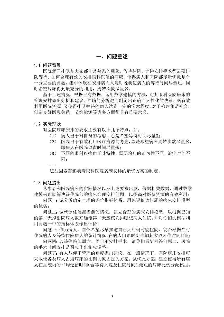 眼科病房的合理安排问题_第3页