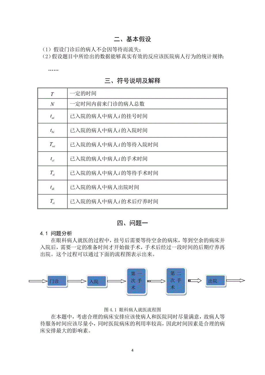 眼科病房的合理安排问题_第4页