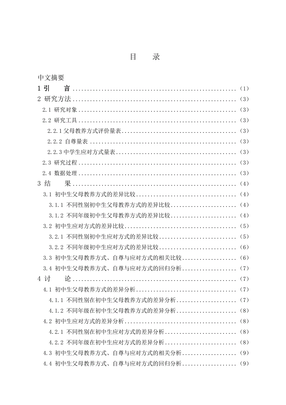 初中生父母教养方式、自尊与应对方式的相关研究毕业论文_第4页