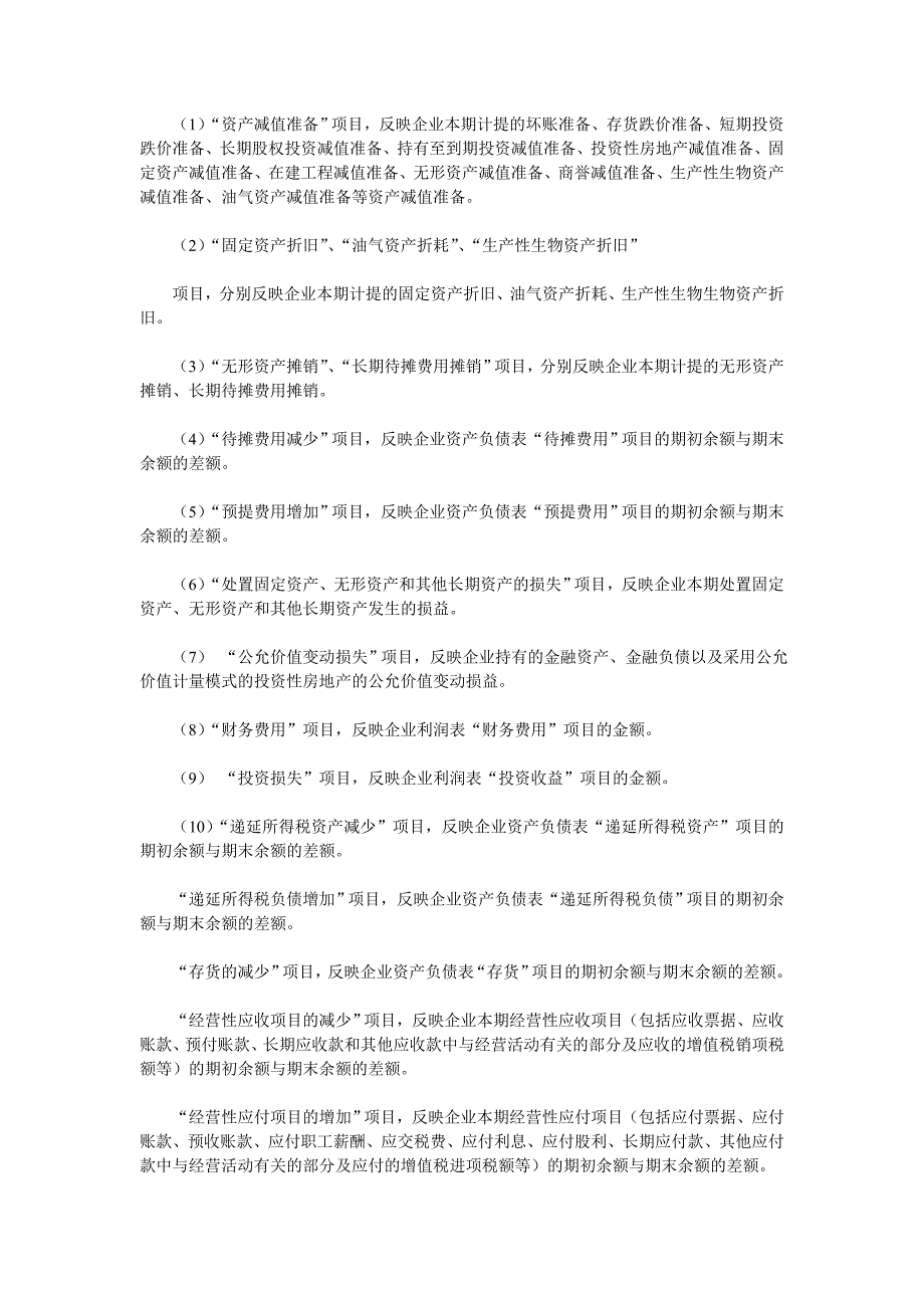 现金流量表附注适用于一般企业、商业银行、保险公司、证_第2页