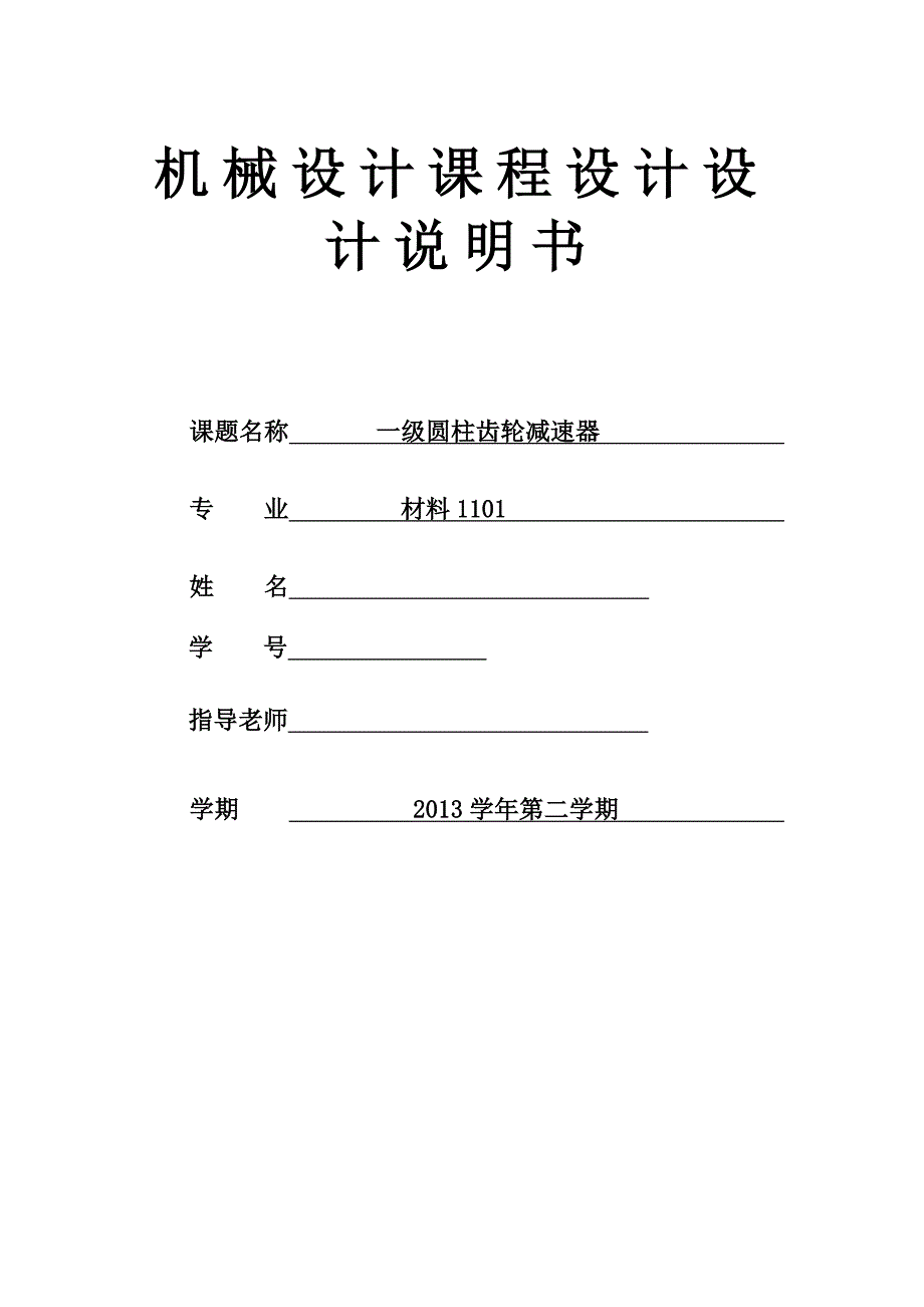 机械设计课程设计-一级圆柱齿轮减速器说明书_第1页