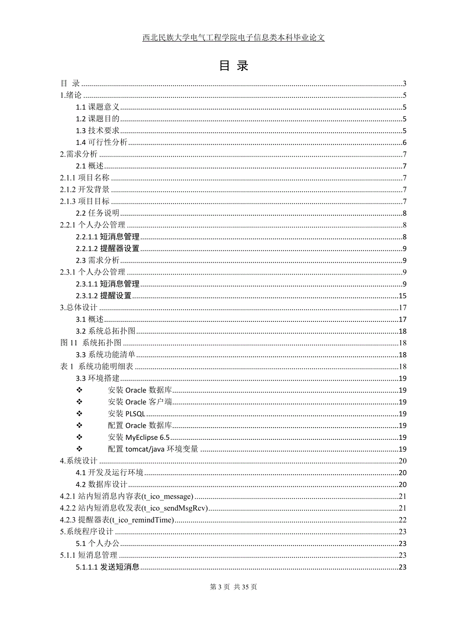 毕业设计（论文）-OA协同办公自动化系统短消息管理和提醒器设置模块开发_第3页