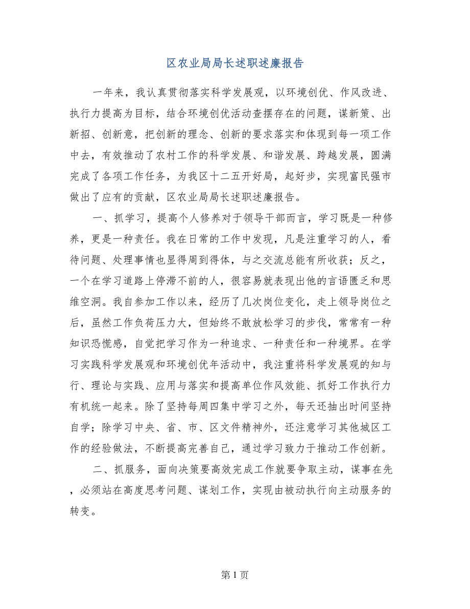 区农业局局长述职述廉报告_第1页