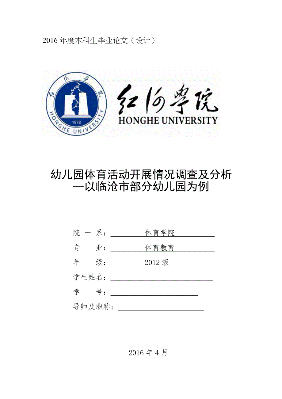 毕业论文-幼儿园体育活动开展情况调查及分析--以临沧市部分幼儿园为例_第1页