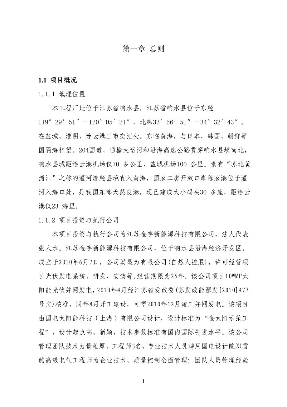 20光伏并网发电建设项目可行性计划书_第1页