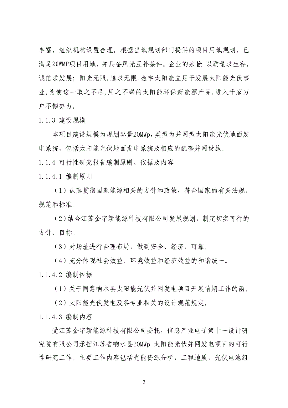 20光伏并网发电建设项目可行性计划书_第2页