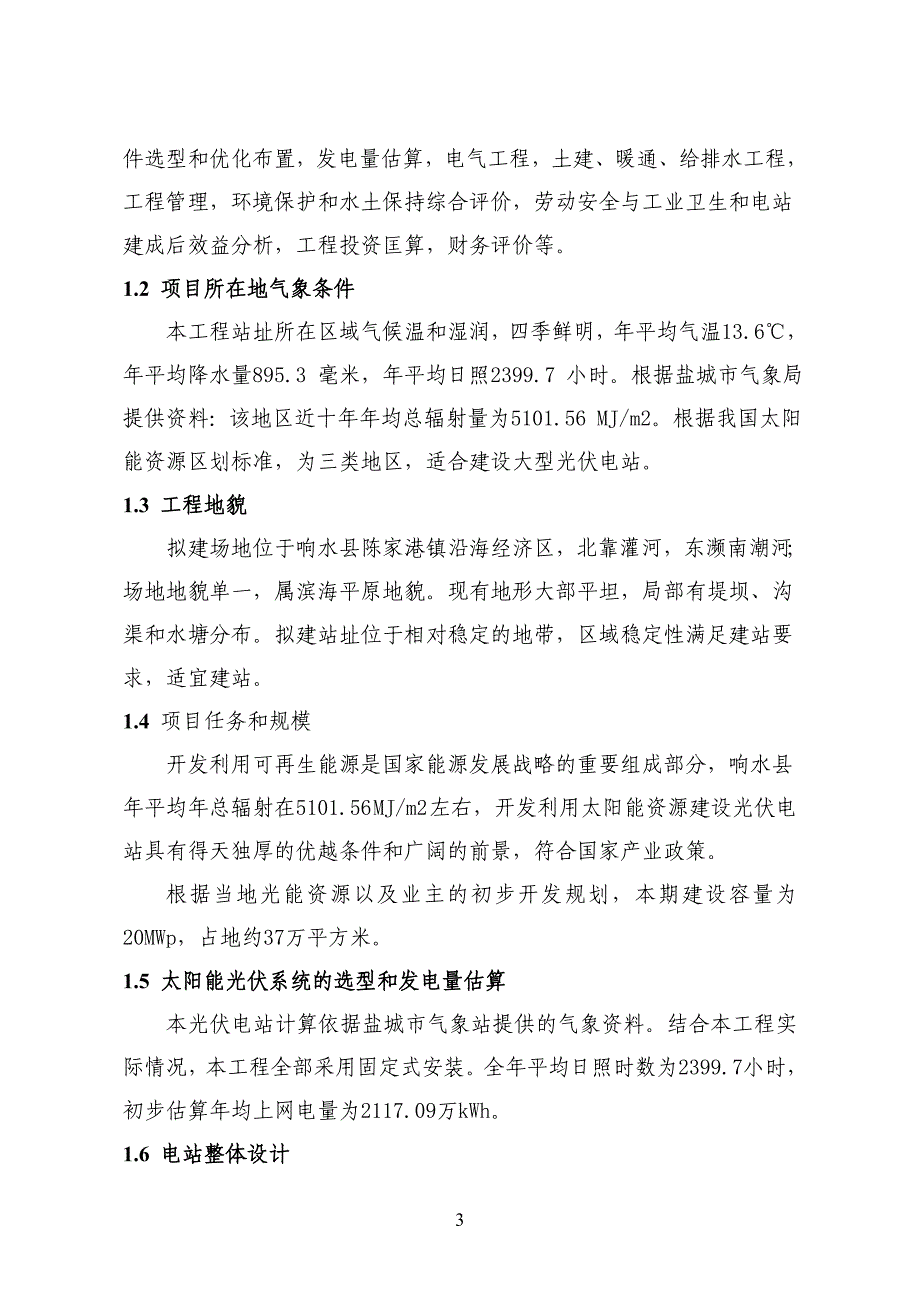 20光伏并网发电建设项目可行性计划书_第3页