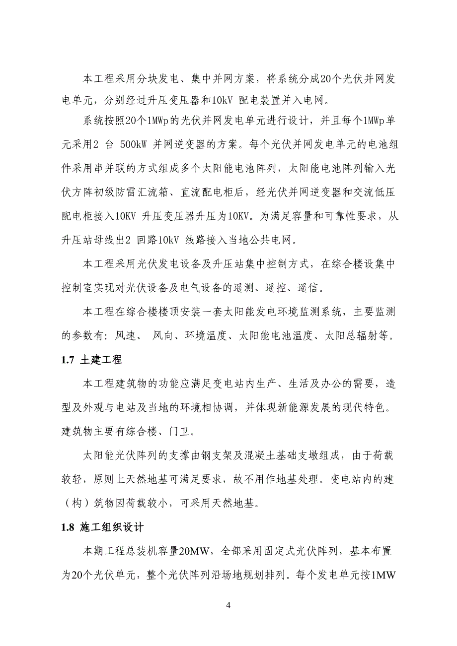 20光伏并网发电建设项目可行性计划书_第4页