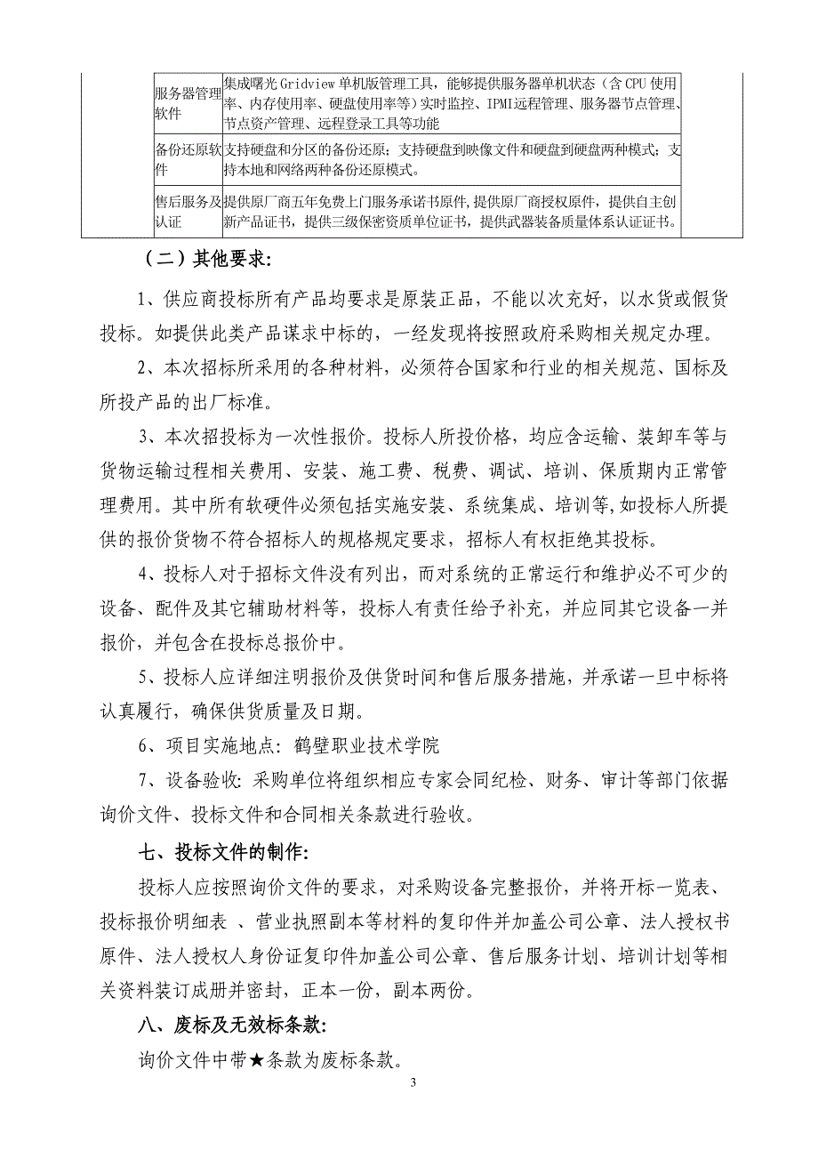 鹤壁职业技术学院教务管理系统服务器_第4页