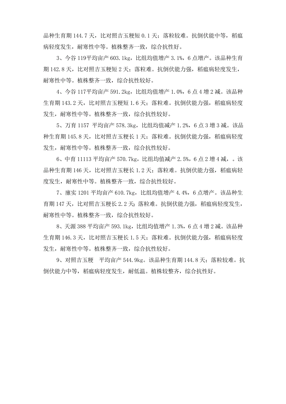 二0一四年内蒙古自治区水稻品种生产试验情况通报_第2页