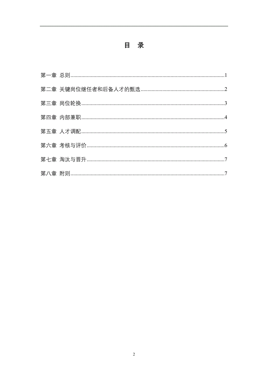 XX股份公司人才培养与人才梯队建设管理办法【强烈推荐，实战精华版】_第2页