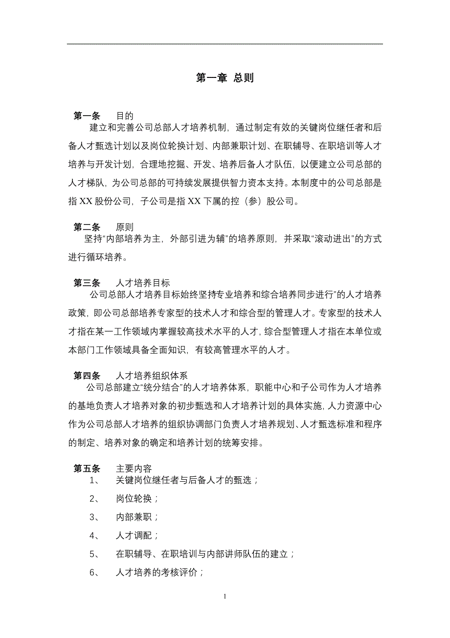 XX股份公司人才培养与人才梯队建设管理办法【强烈推荐，实战精华版】_第3页