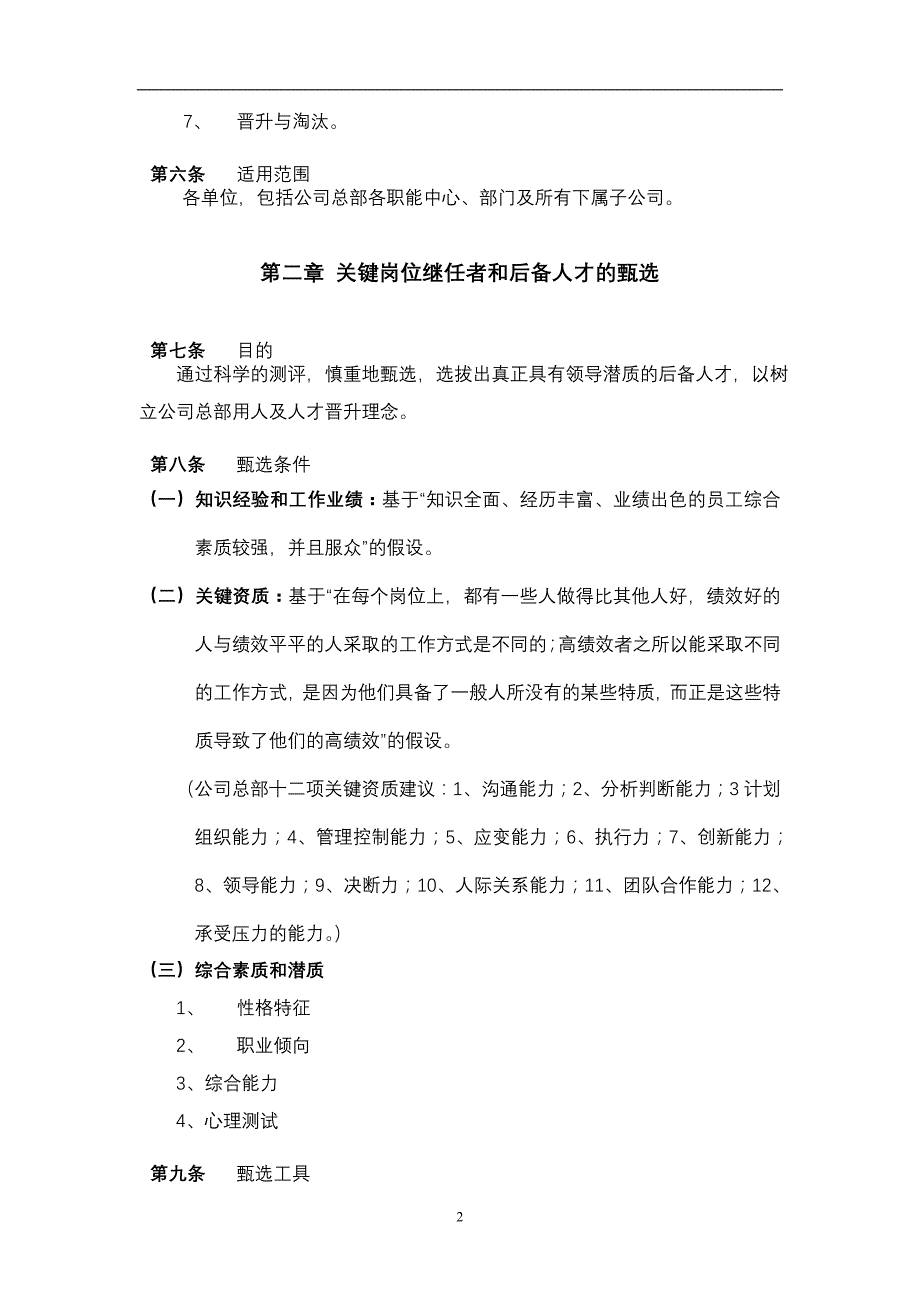 XX股份公司人才培养与人才梯队建设管理办法【强烈推荐，实战精华版】_第4页