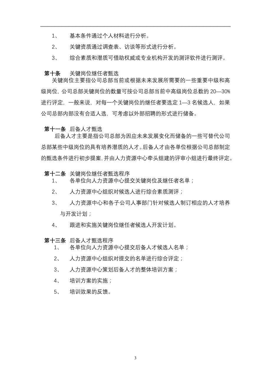 XX股份公司人才培养与人才梯队建设管理办法【强烈推荐，实战精华版】_第5页