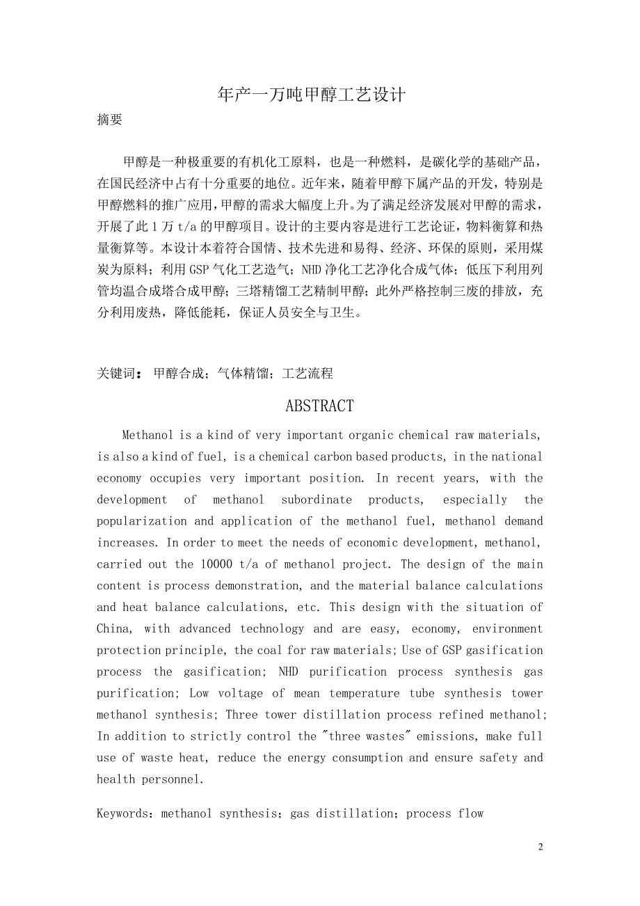 年产一万吨甲醇工艺设计—毕业设计_第2页