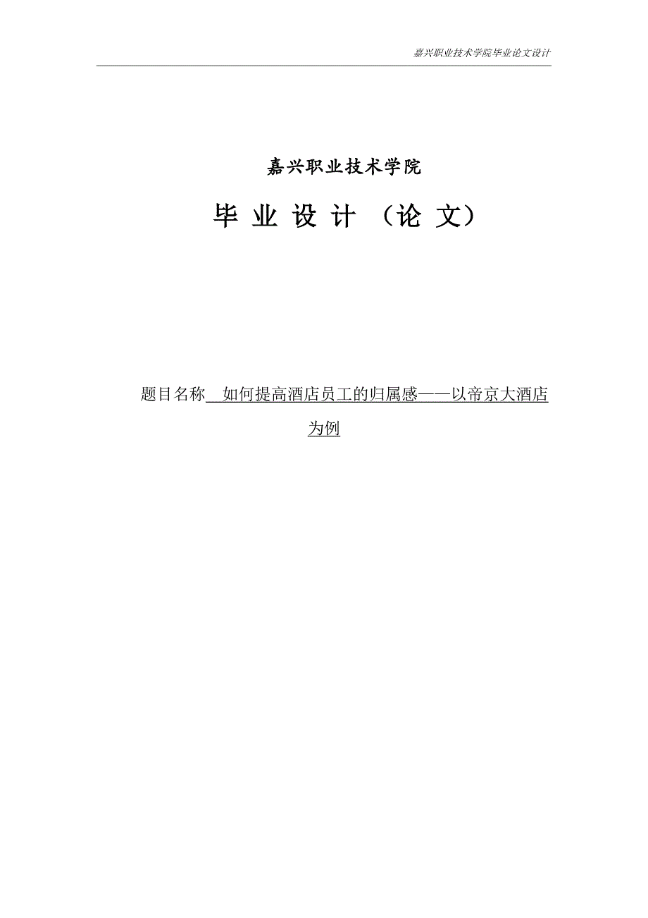 如何提高酒店员工的归属感——以帝京大酒店为例毕业设计（论文）_第1页