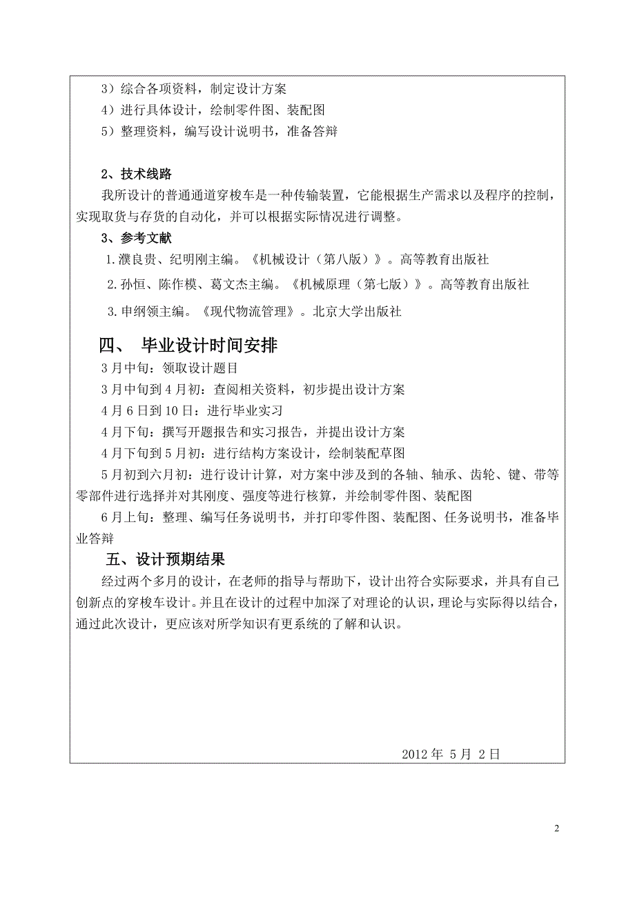 机械毕业设计（论文）开题报告-通道穿梭车设计_第2页