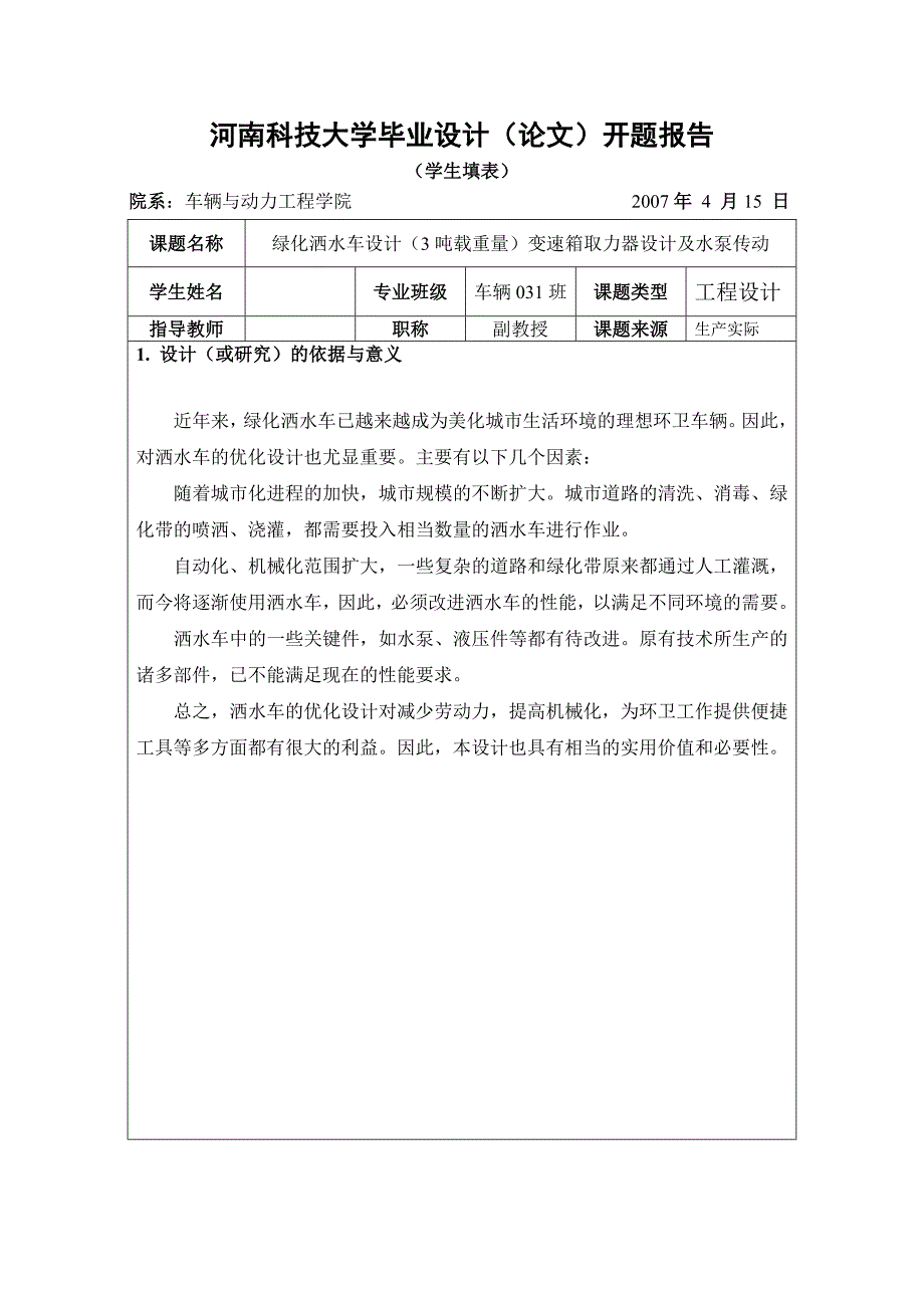 机械毕业设计（论文）开题报告-绿化洒水车设计（3吨重量）变速箱取力器及水泵传动【6张优】_第1页