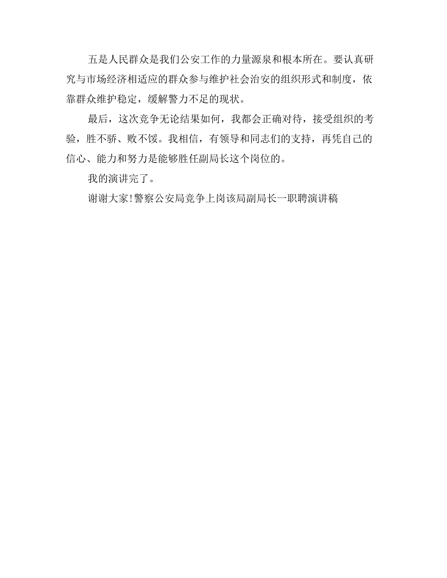 警察公安局竞争上岗该局副局长一职聘演讲稿-竞争上岗演讲稿_第4页