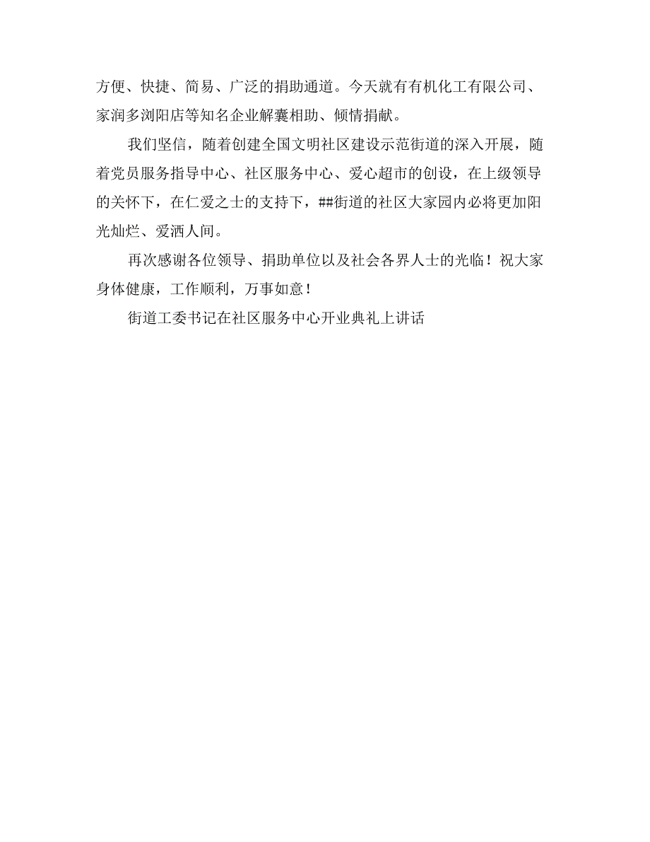 街道工委书记在社区服务中心开业典礼上讲话-庆典致辞_第2页