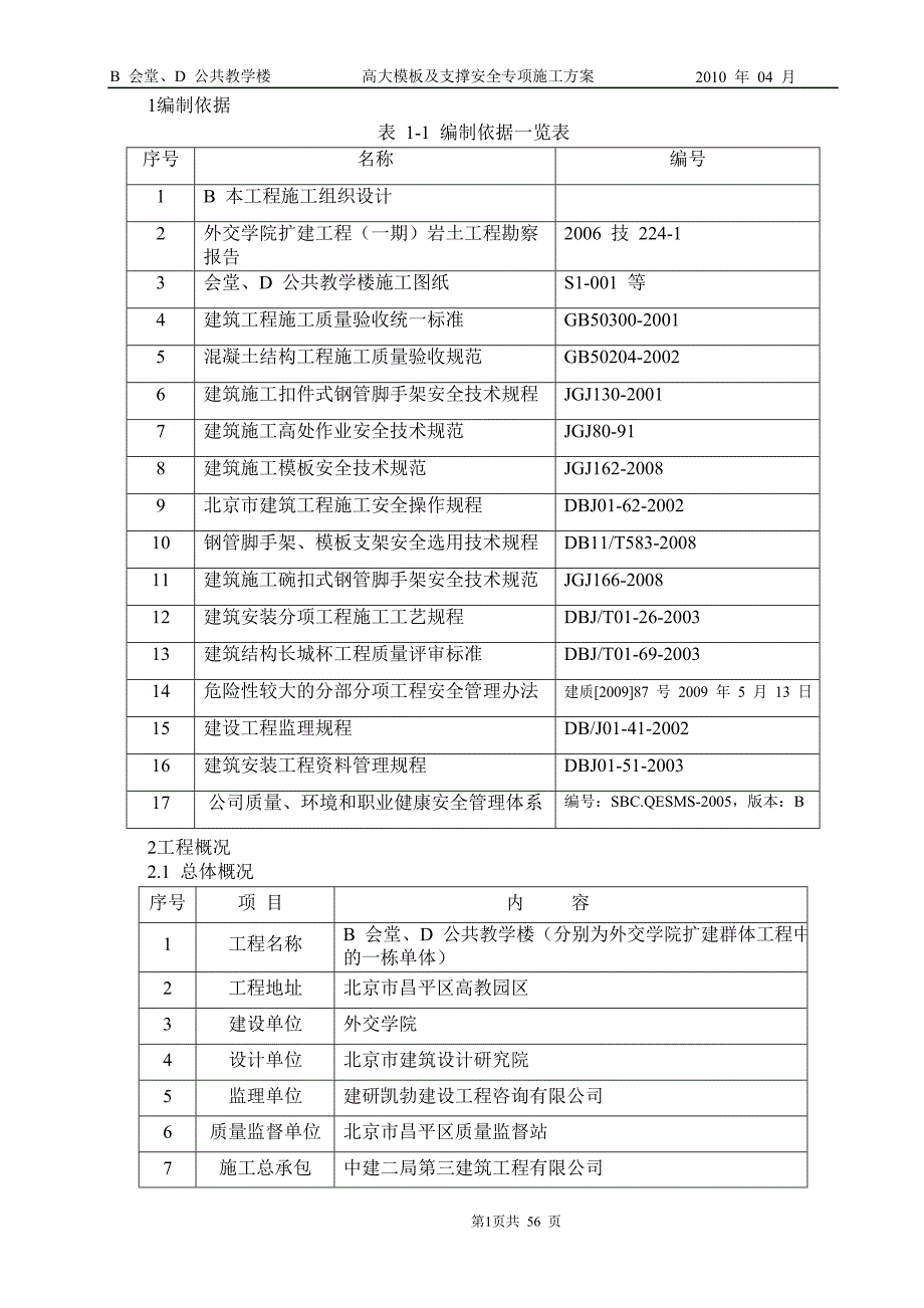 外交学院高大模板支撑安全专项方案_第4页