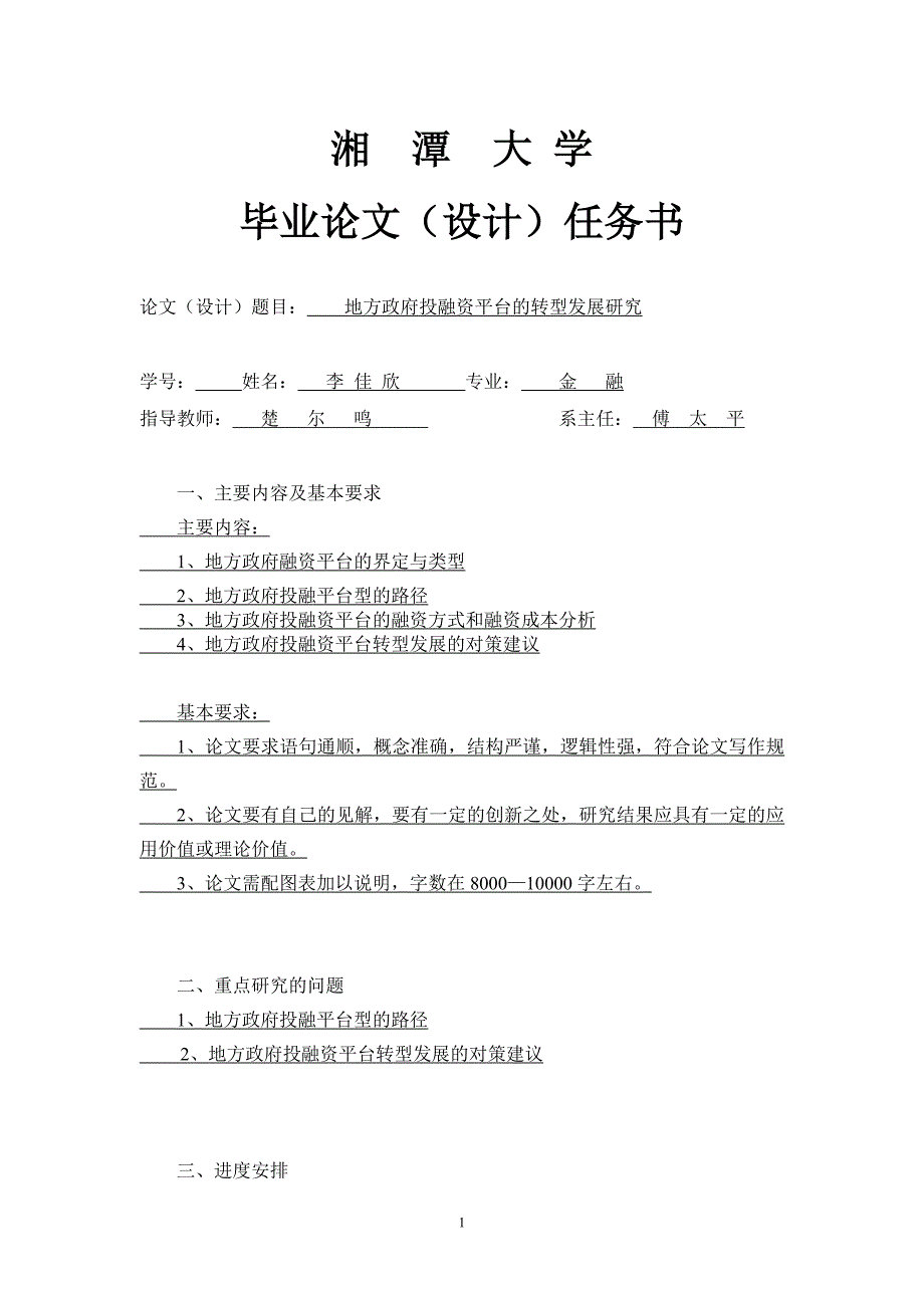 毕业论文-地方政府投融资平台的转型发展研究_第2页