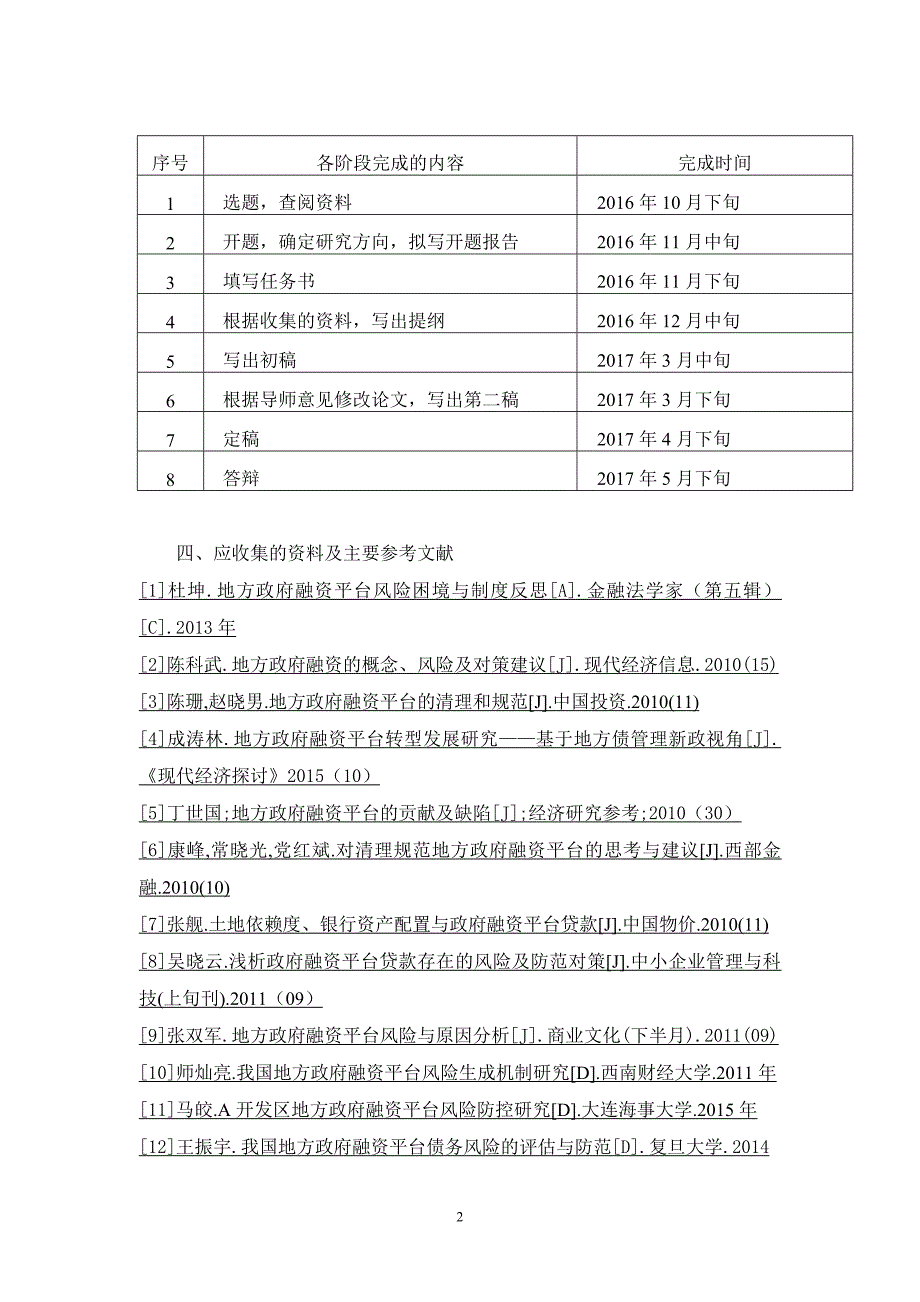 毕业论文-地方政府投融资平台的转型发展研究_第3页