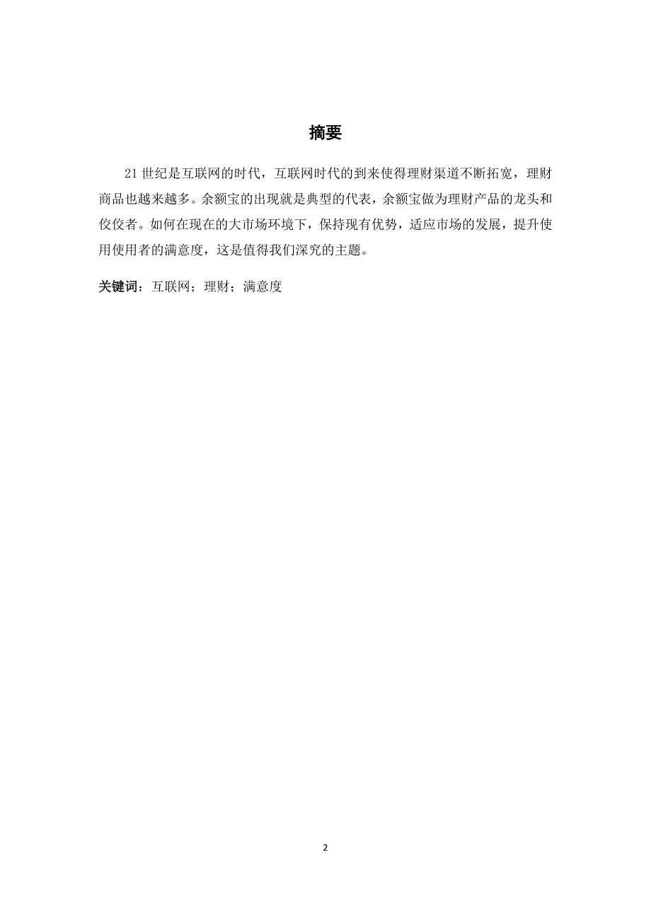 毕业论文-互联网理财产品调查与分析_第3页