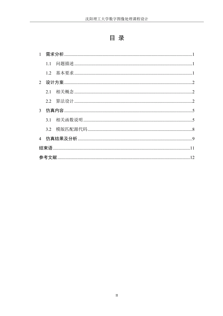 数字图像处理课程设计-图像匹配程序设计_模板匹配_第2页