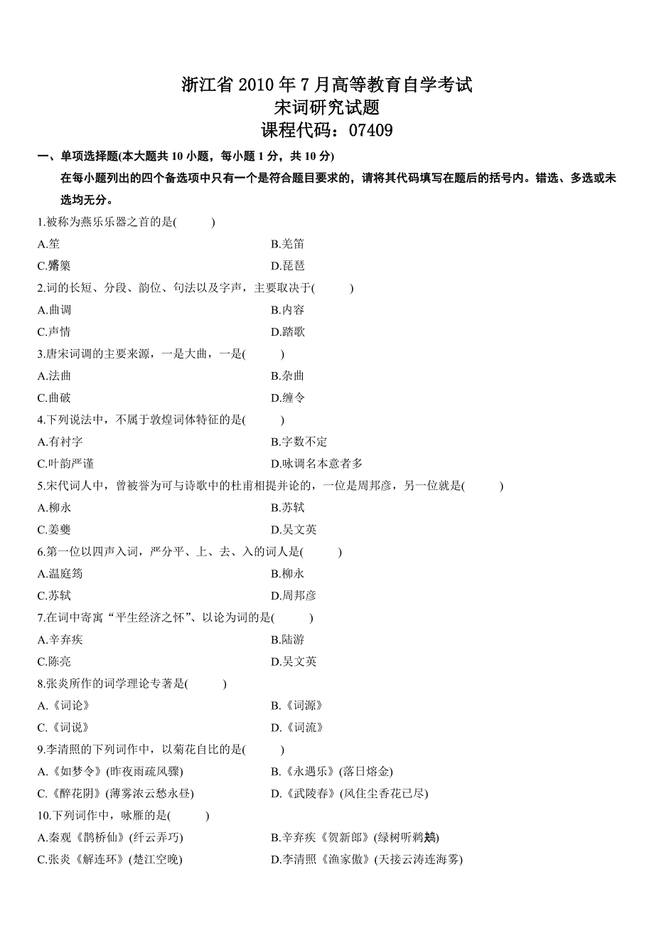 高等教育自学考试宋词研究历年试题_第1页