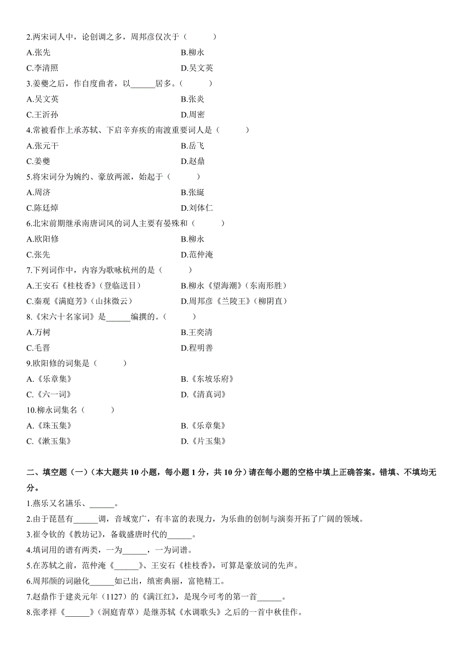 高等教育自学考试宋词研究历年试题_第4页