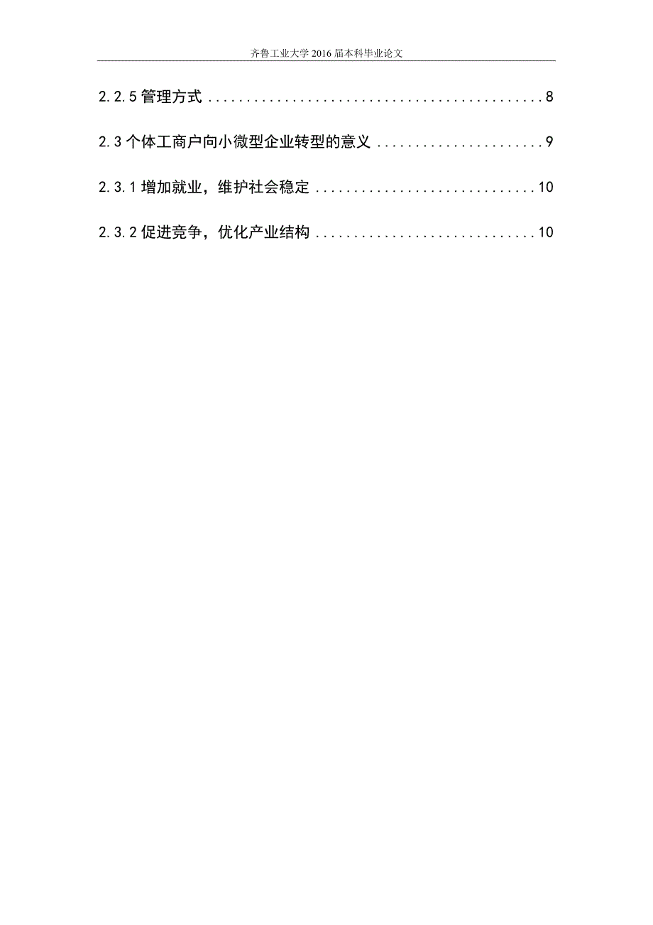 毕业论文-个体工商户向小微型企业转变问题研究_第2页