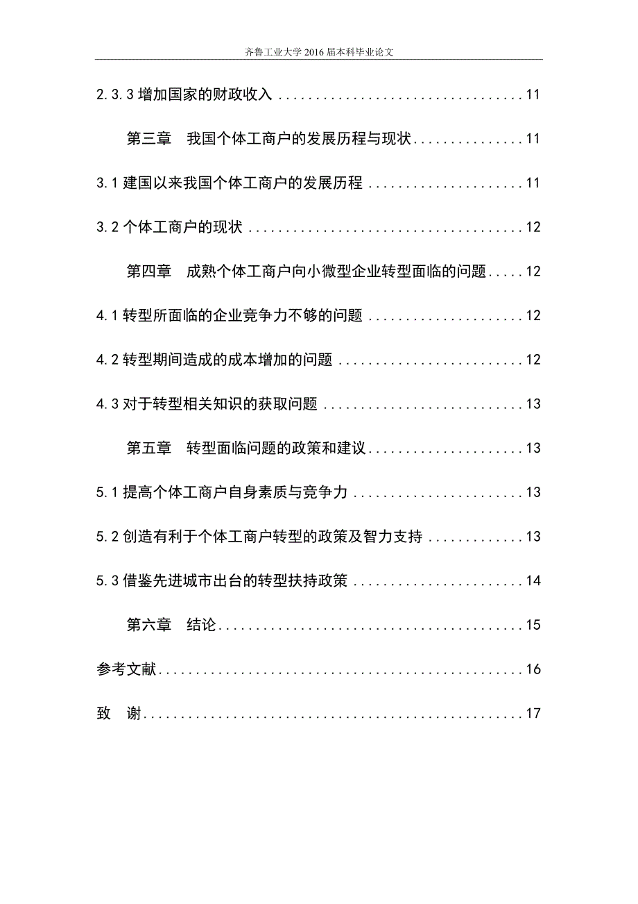 毕业论文-个体工商户向小微型企业转变问题研究_第3页