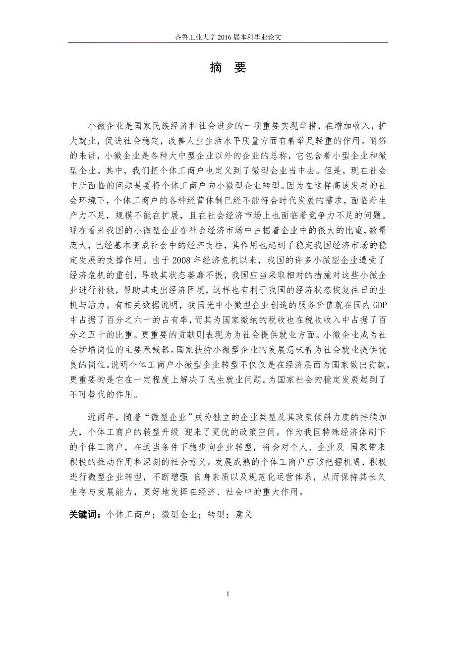 毕业论文-个体工商户向小微型企业转变问题研究_第4页