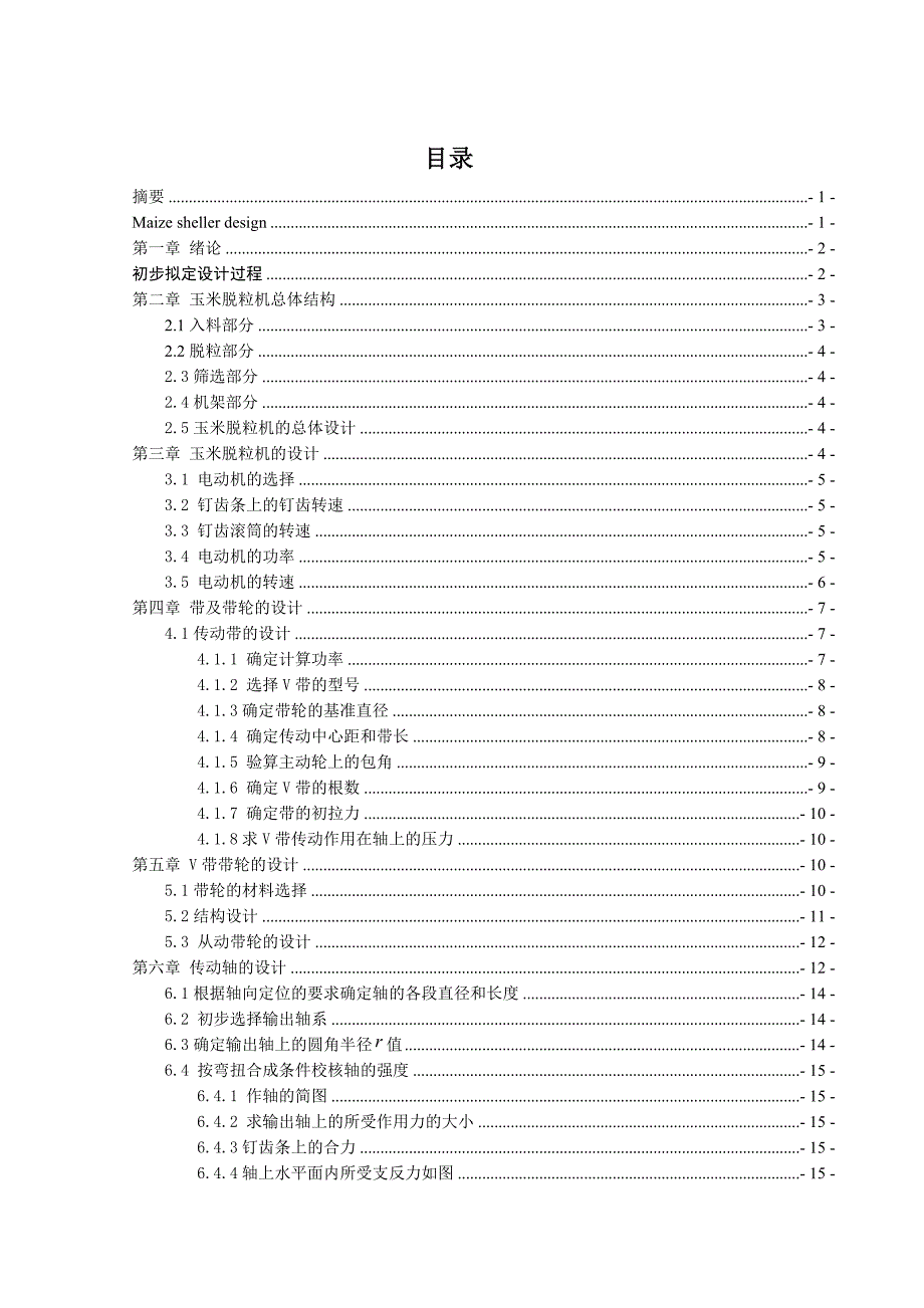 机械毕业设计（论文）-玉米脱粒机设计_第4页