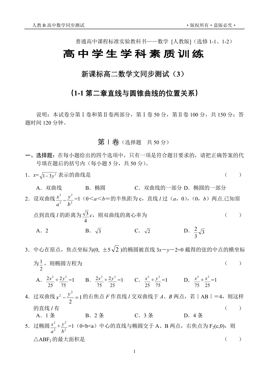 新课标高二数学文同步测试（3）（1-1第二章直线与圆锥曲线的位置关系）_第1页