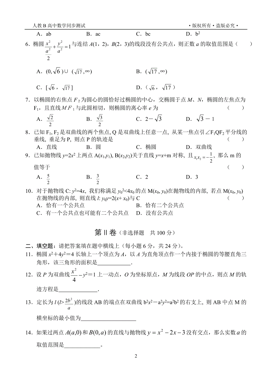 新课标高二数学文同步测试（3）（1-1第二章直线与圆锥曲线的位置关系）_第2页