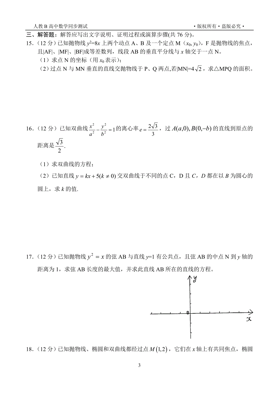 新课标高二数学文同步测试（3）（1-1第二章直线与圆锥曲线的位置关系）_第3页